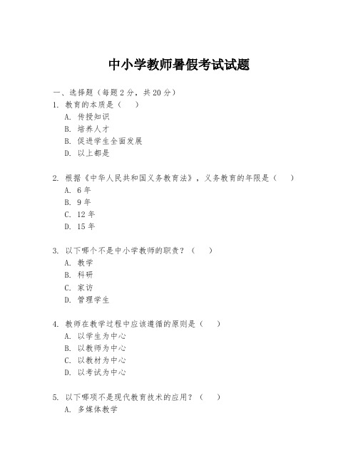 中小学教师暑假考试试题