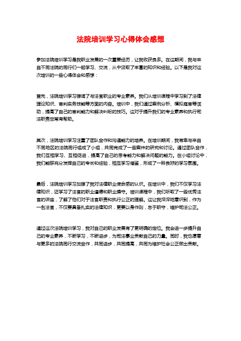 法院培训学习心得体会感想