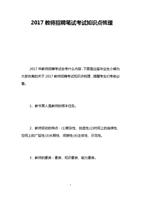 2017教师招聘笔试考试知识点梳理