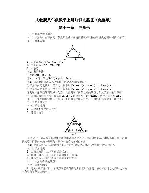 人教版八年级数学上册第十一章三角形知识点 整理(完整版)