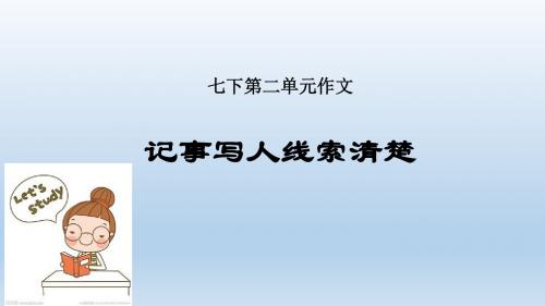 苏教版七年级精品课件《记事写人线索清楚》