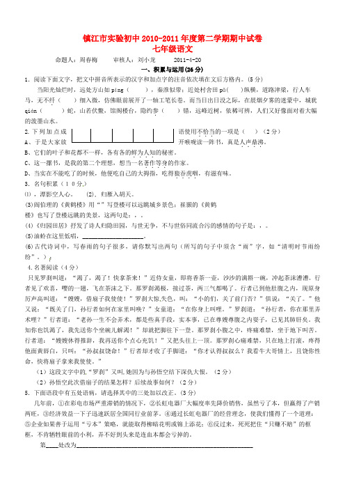 江苏省镇江市实验初级中学2019-2019学年七年级语文上学期期中考试题苏教版