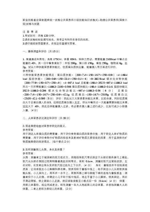 职业技能鉴定国家题库统一试卷公共营养师三级技能知识试卷(C)-助理公共营养师(国家三级)试卷与试题