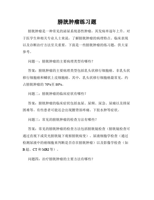 膀胱肿瘤练习题