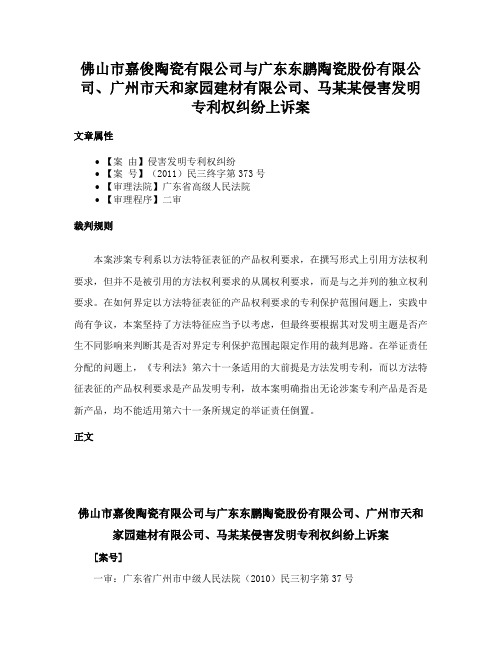 佛山市嘉俊陶瓷有限公司与广东东鹏陶瓷股份有限公司、广州市天和家园建材有限公司、马某某侵害发明专利权纠