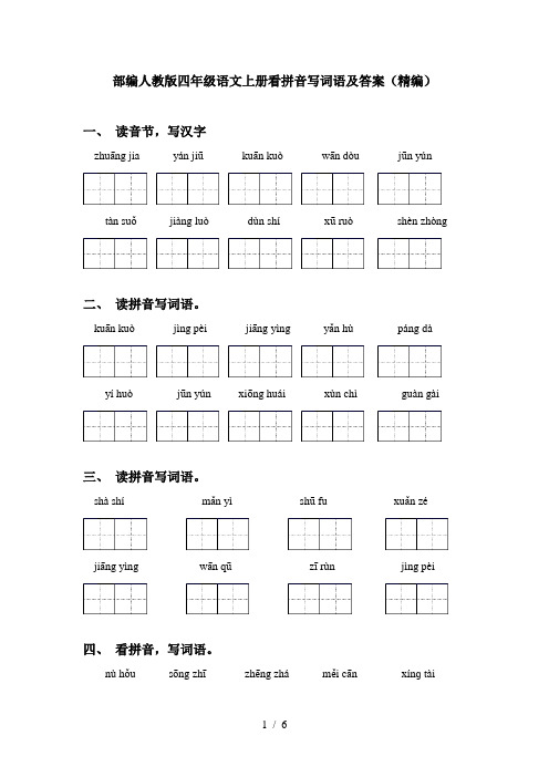 部编人教版四年级语文上册看拼音写词语及答案(精编)