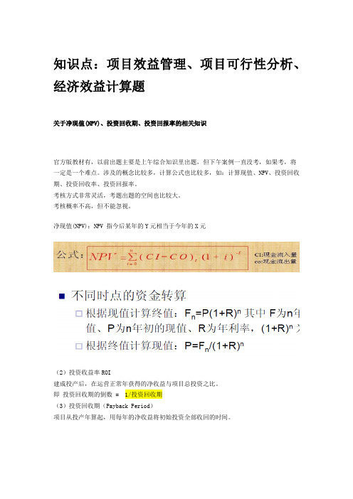 信息系统项目管理师计算题-净现值(NPV)、投资回收期、投资回报率