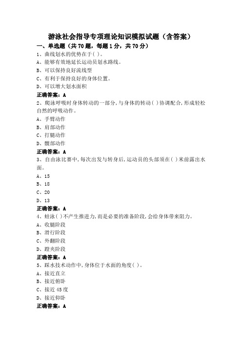 游泳社会指导专项理论知识模拟试题(含答案)