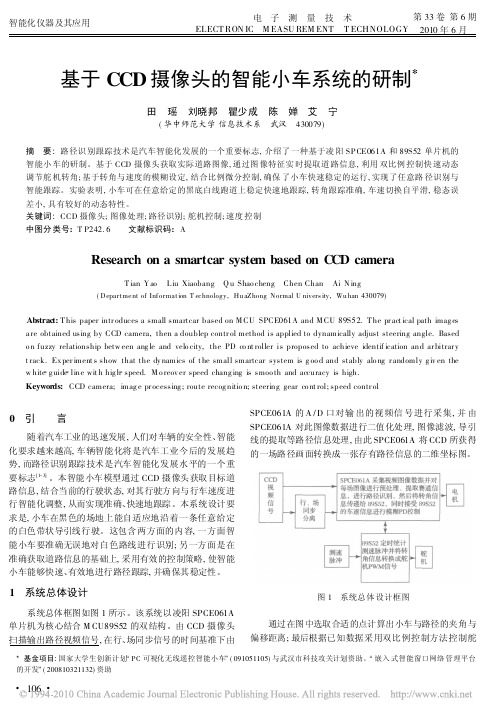 基于CCD摄像头的智能小车系统的研制