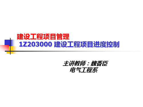 1Z203000建设工程项目进度控制.ppt