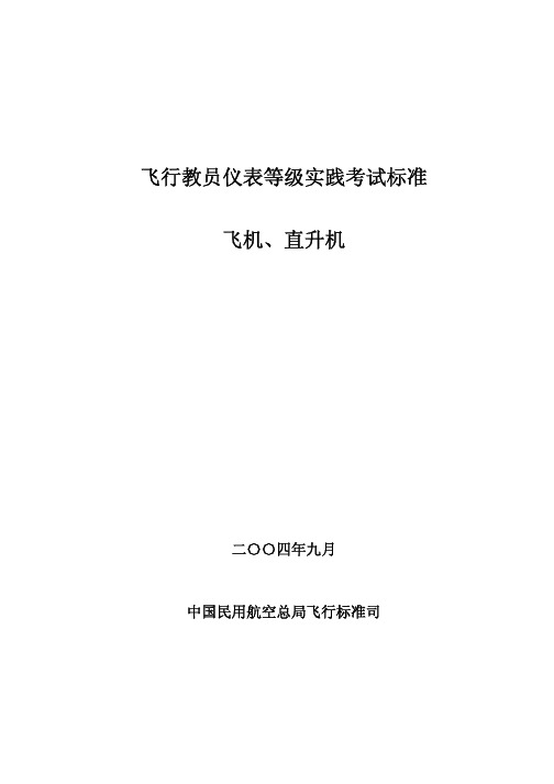 飞行教员仪表等级实践考试标准(飞机、直升机)