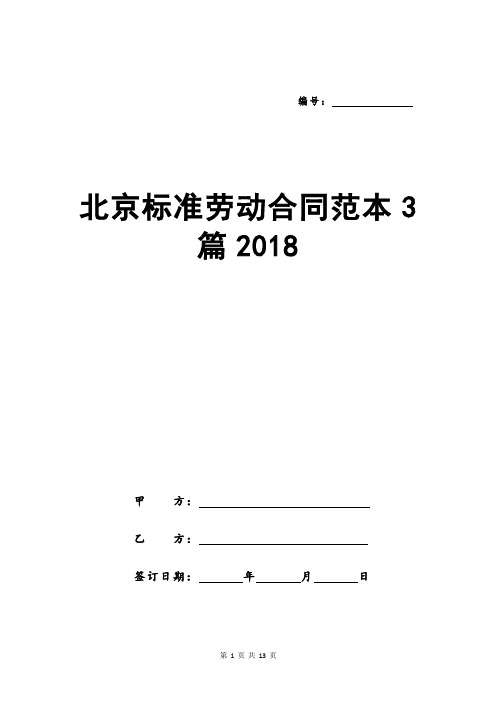 北京标准劳动合同范本3篇2018