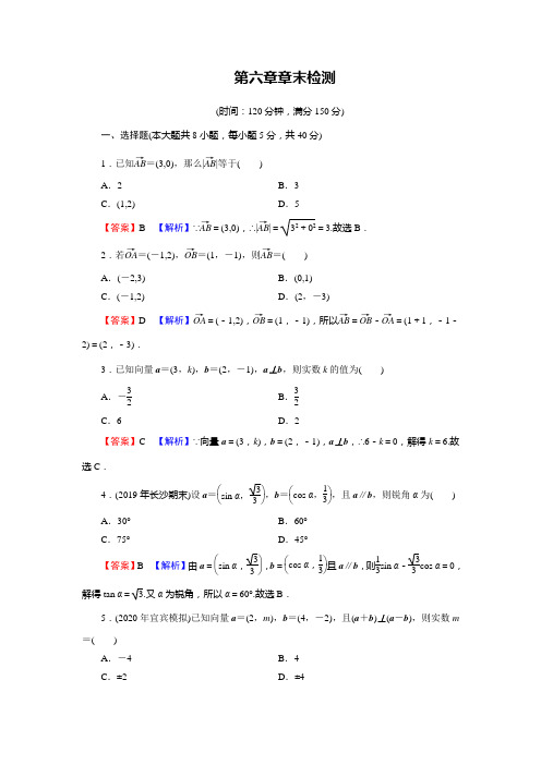 人教A版高中数学必修二第六章章末检测(含答案)