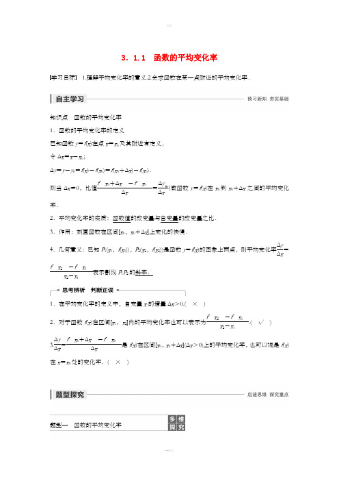 2020版高中数学 第三章 导数及其应用 3.1.1 函数的平均变化率学案(含解析)新人教B版选修1