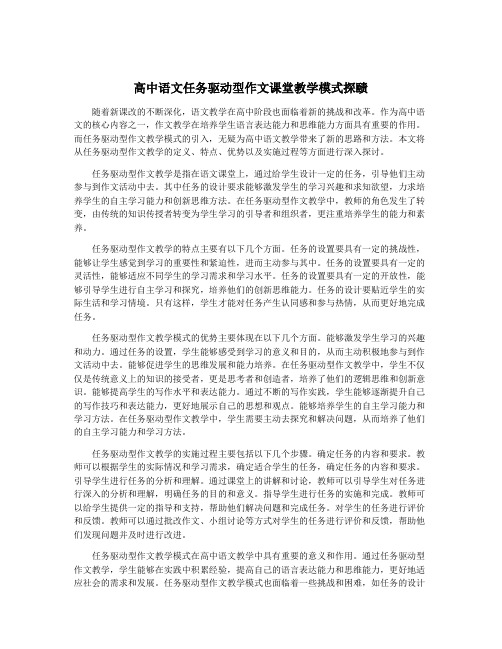 高中语文任务驱动型作文课堂教学模式探赜