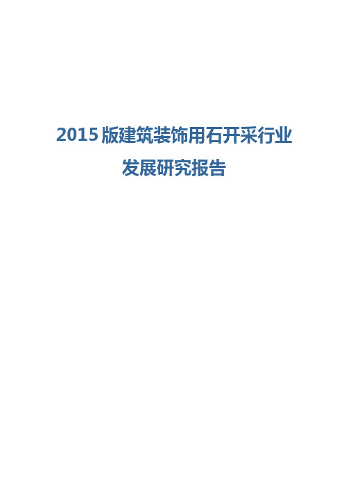 2015版建筑装饰用石开采行业发展研究报告