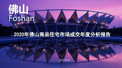 (精品)2020年佛山市商品住宅市场成交年度报告