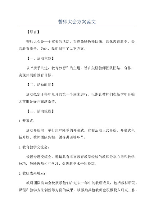 誓师大会方案范文