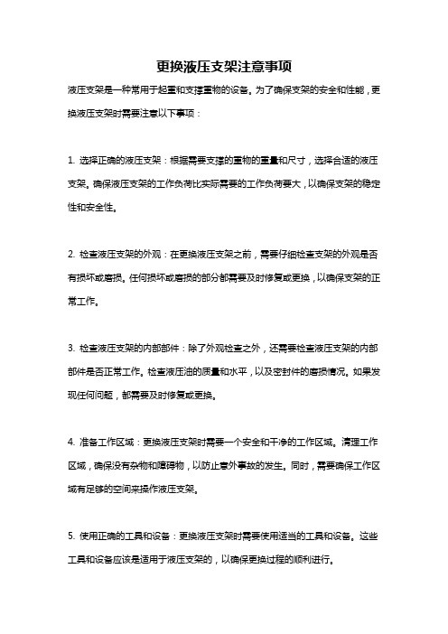 更换液压支架注意事项