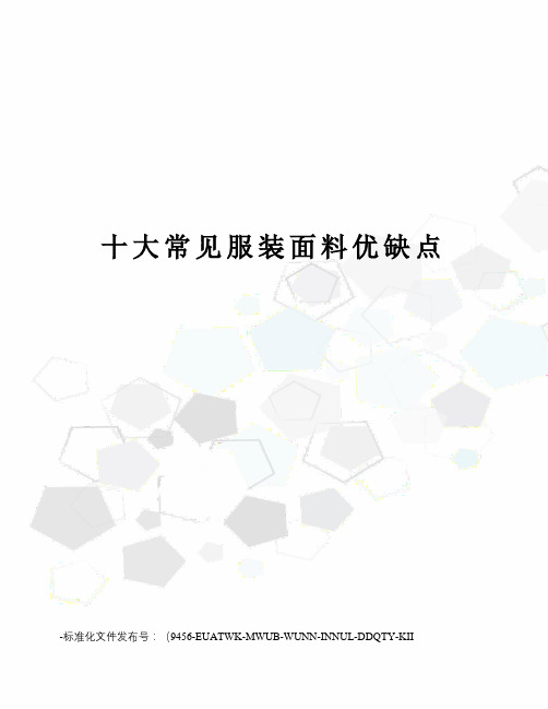 十大常见服装面料优缺点