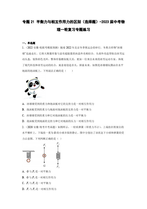 2023届中考物理一轮复习专题练习21 平衡力与相互作用力的区别(选择题)