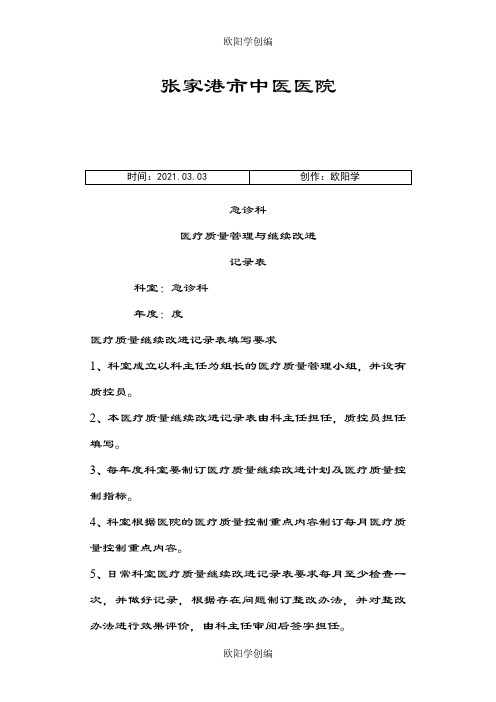 急诊科科室质量控制记录本之欧阳学创编