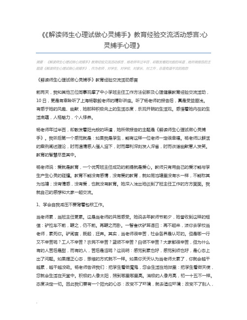 《解读师生心理试做心灵捕手》教育经验交流活动感言心灵捕手心理