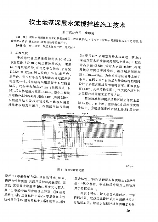 软土地基深层水泥搅拌桩施工技术