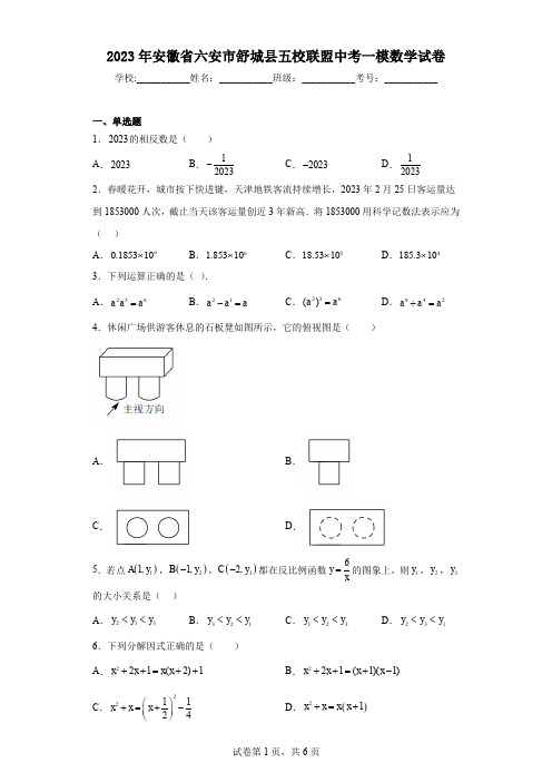 2023年安徽省六安市舒城县五校联盟中考一模数学试卷