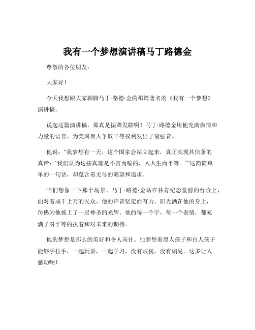 我有一个梦想演讲稿马丁路德金