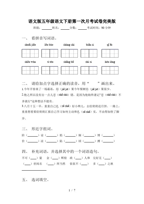 语文版五年级语文下册第一次月考试卷完美版