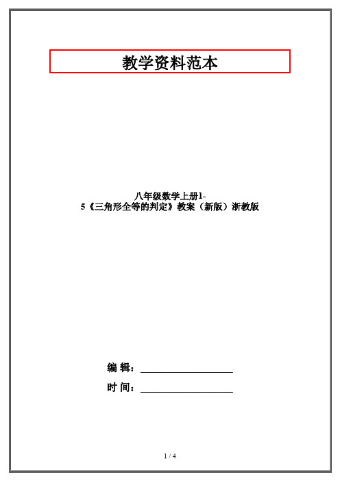 八年级数学上册1-5《三角形全等的判定》教案(新版)浙教版