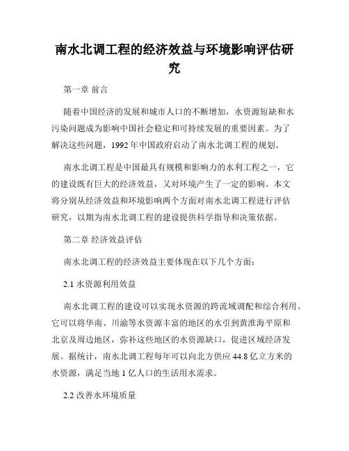 南水北调工程的经济效益与环境影响评估研究