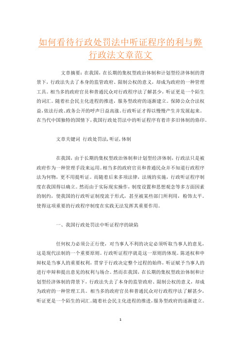 如何看待行政处罚法中听证程序的利与弊行政法文章范文