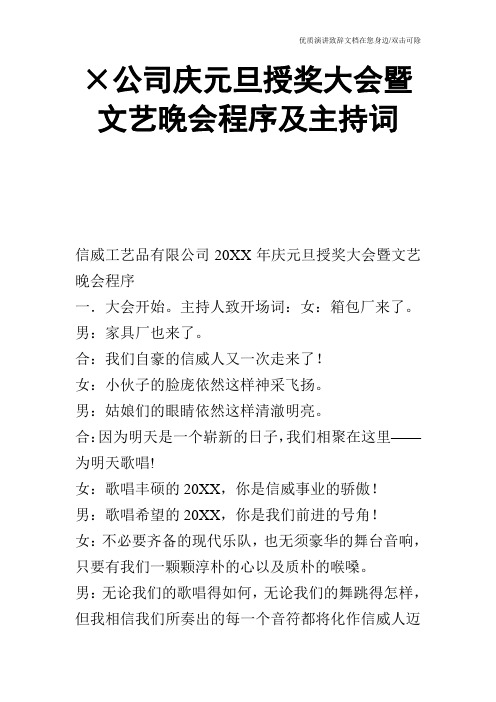 ×公司庆元旦授奖大会暨文艺晚会程序及主持词