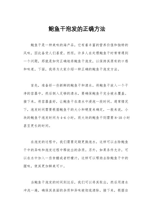 鲍鱼干泡发的正确方法