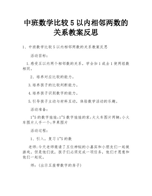 中班数学比较5以内相邻两数的关系教案反思