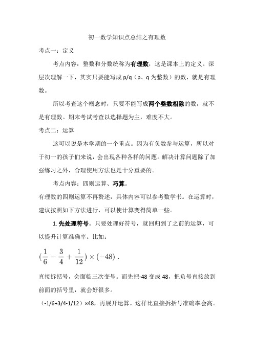 初一数学知识点总结之有理数