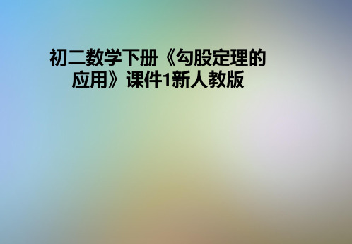 初二数学下册《勾股定理的应用》课件1新人教版