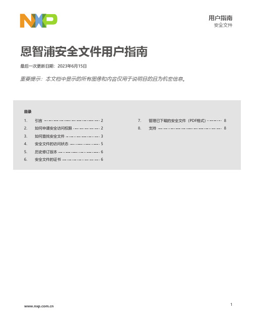 恩智浦安全文件用户指南说明书