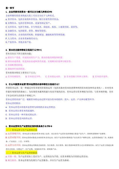 自考资本运营理论与实务重点资料全部章节习题及答案