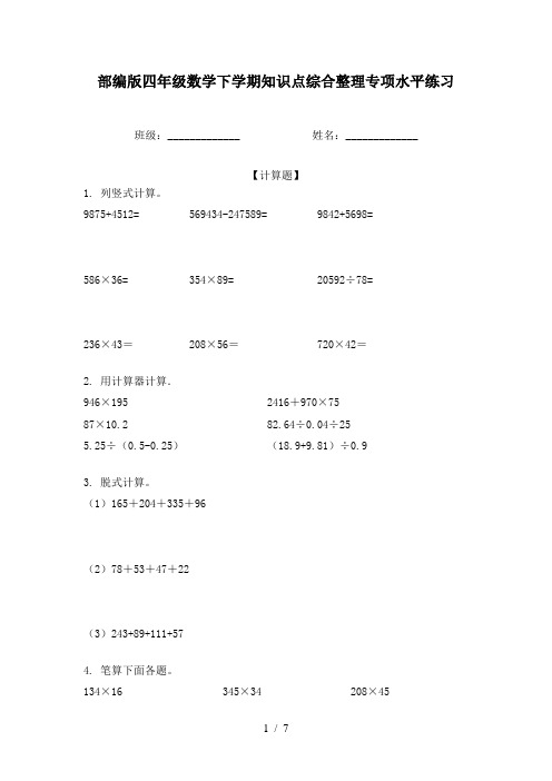 部编版四年级数学下学期知识点综合整理专项水平练习