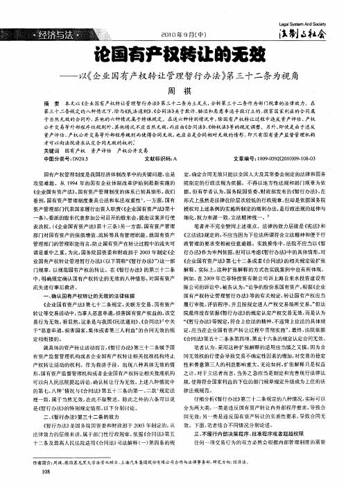 论国有产权转让的无效——以《企业国有产权转让管理暂行办法》第三十二条为视角