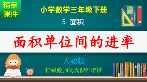 面积单位间的进率_课件