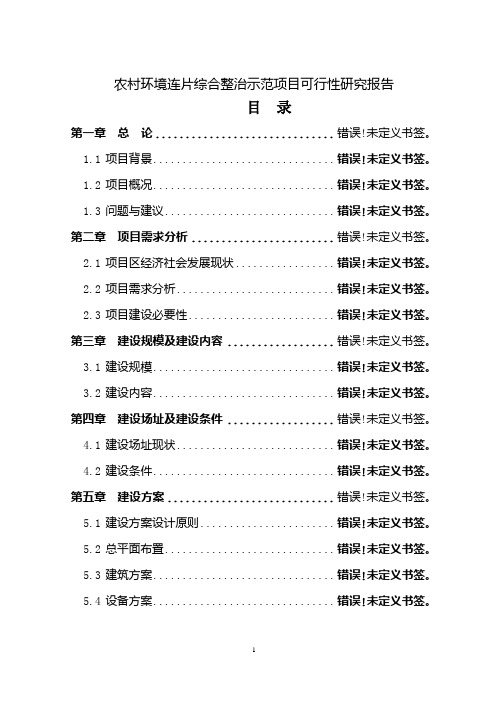 农村环境连片综合整治示范项目可行性研究报告