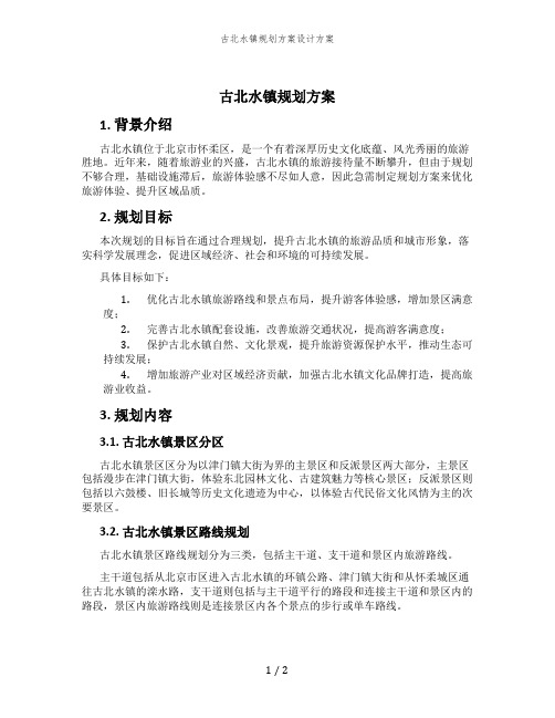 古北水镇规划方案设计方案