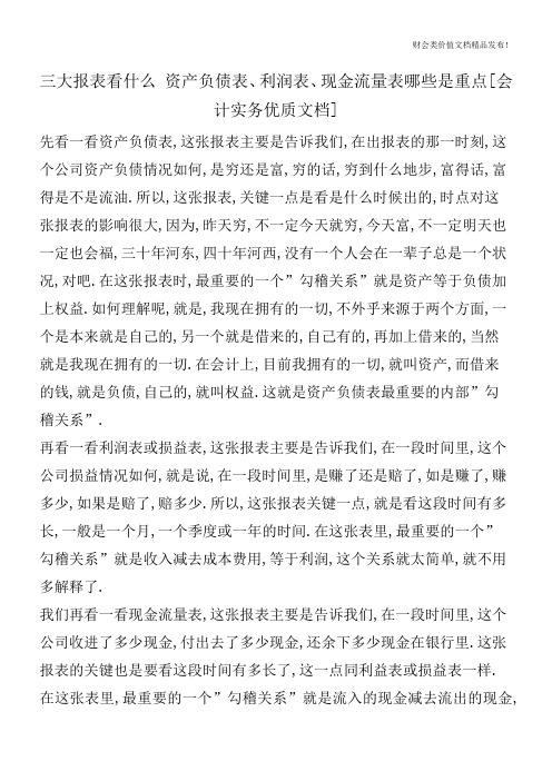 三大报表看什么资产负债表、利润表、现金流量表哪些是重点[会计实务优质文档]