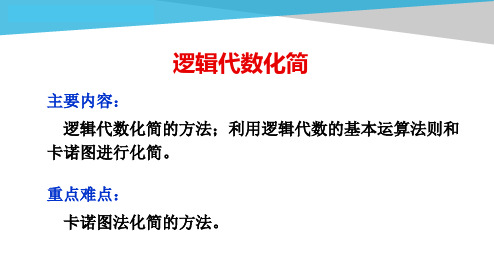 电工电子技术基础知识点详解3-1-1-逻辑函数化简