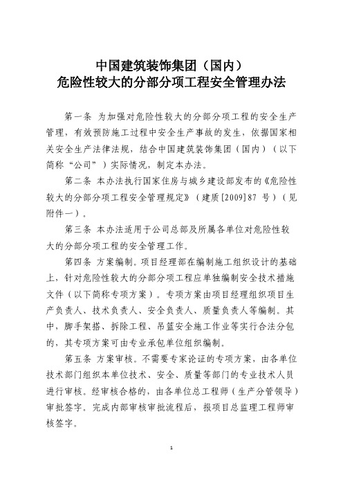 危险性较大的分部分项工程安全管理办法