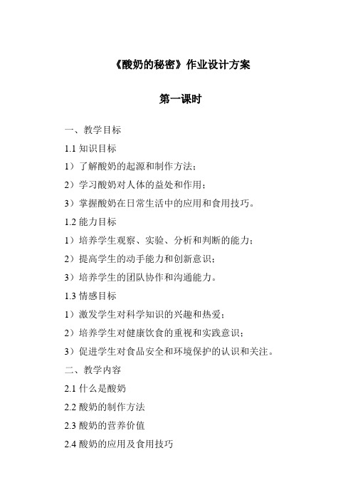 《酸奶的秘密》作业设计方案-2023-2024学年科学粤教版2001